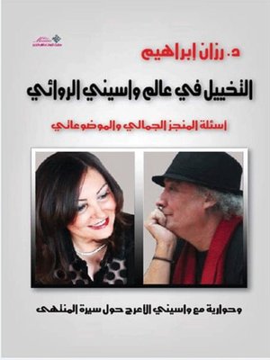 cover image of التخييل في عالم واسيني الروائي